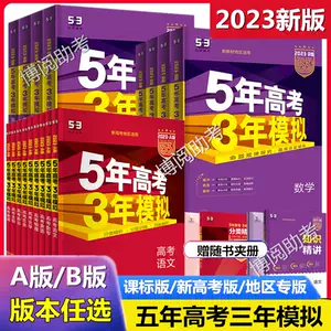 三年高考五年模拟文综 新人首单立减十元 22年7月 淘宝海外 三年高考五年模拟文综 新人首单立减十元 22年7月 淘宝海外