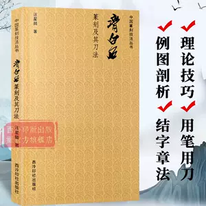 齐白石印谱- Top 1000件齐白石印谱- 2023年11月更新- Taobao