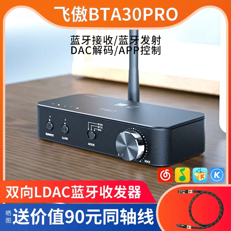 FiiO/飞傲BTA30Pro蓝牙音频接收发射器双向LDAC手机电脑音箱解码-Taobao