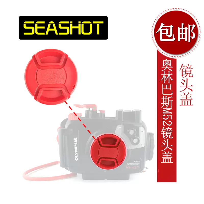 SEASHOT 奥林巴斯PT-056 PT-058防水壳用镜头盖TG-5潜水壳保护盖-Taobao