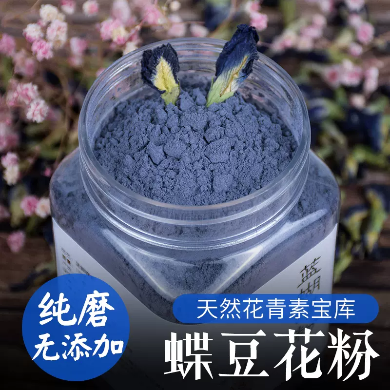 蝶豆花粉纯蓝蝴蝶粉天然干碟豆花磨粉调色素蓝