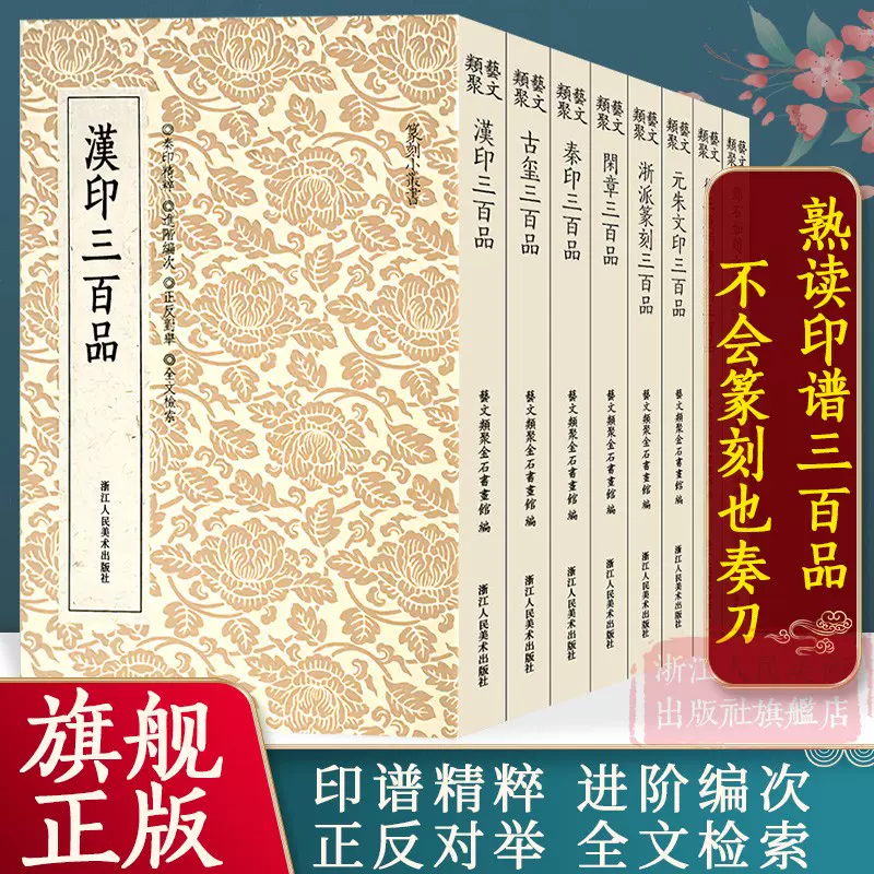 世界の 支那 雅号印 落款 篆字 秦篆刻 金印存 書道 検索:石印譜 官職印