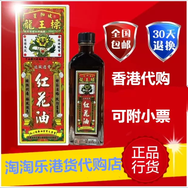 香港正宗代購星加坡龍王標紅花油活絡藥油追風油下山虎 香港正宗代購星加坡龍王標紅花油活絡藥油追風油下山虎