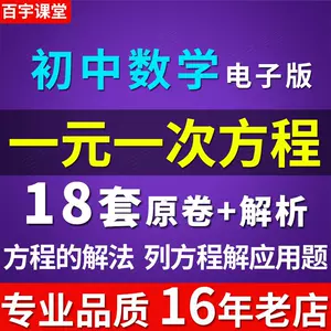 一元一次方程应用题 新人首单立减十元 22年6月 淘宝海外