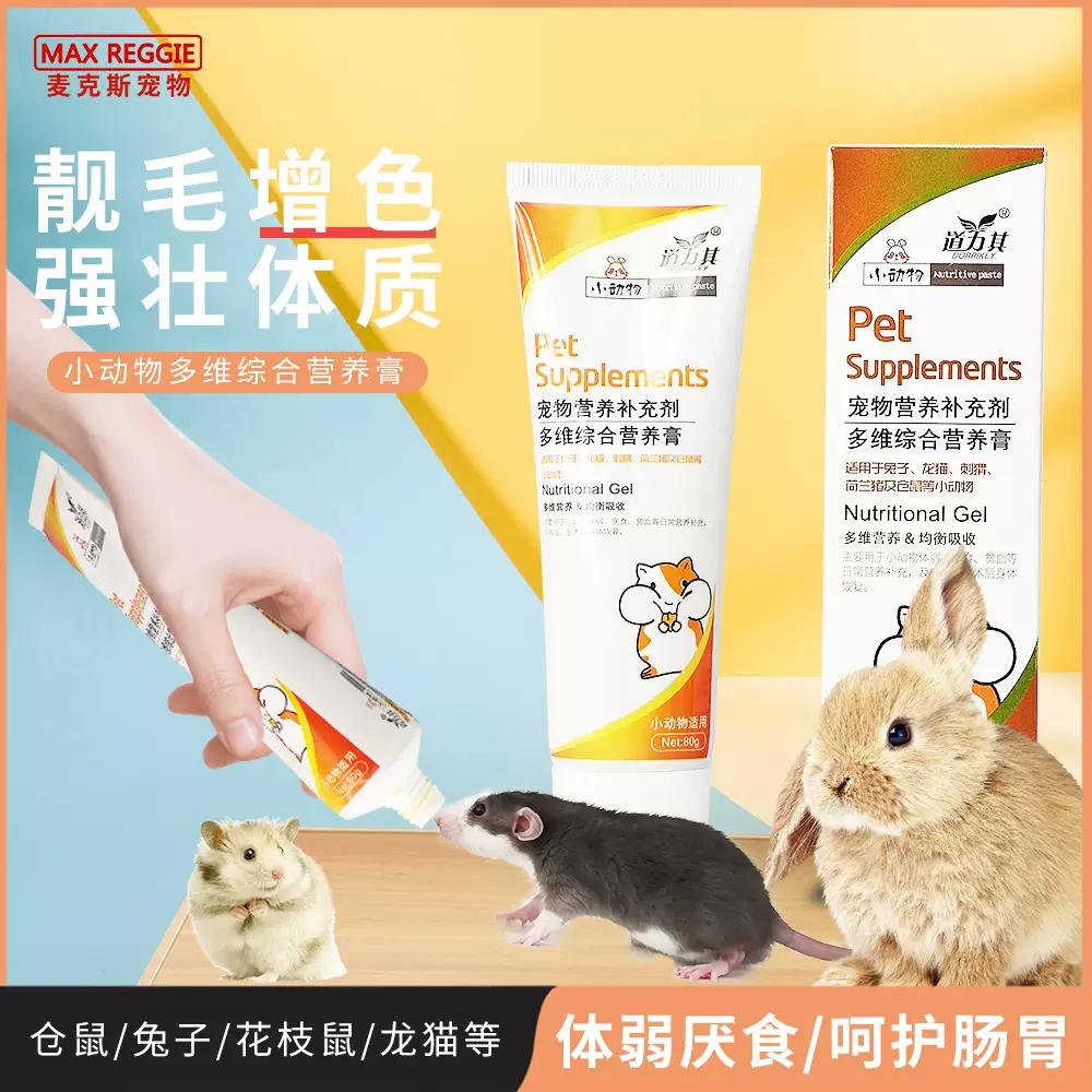 花枝鼠仓鼠小动物宠物用品营养膏80g兔子龙猫豚鼠荷兰猪