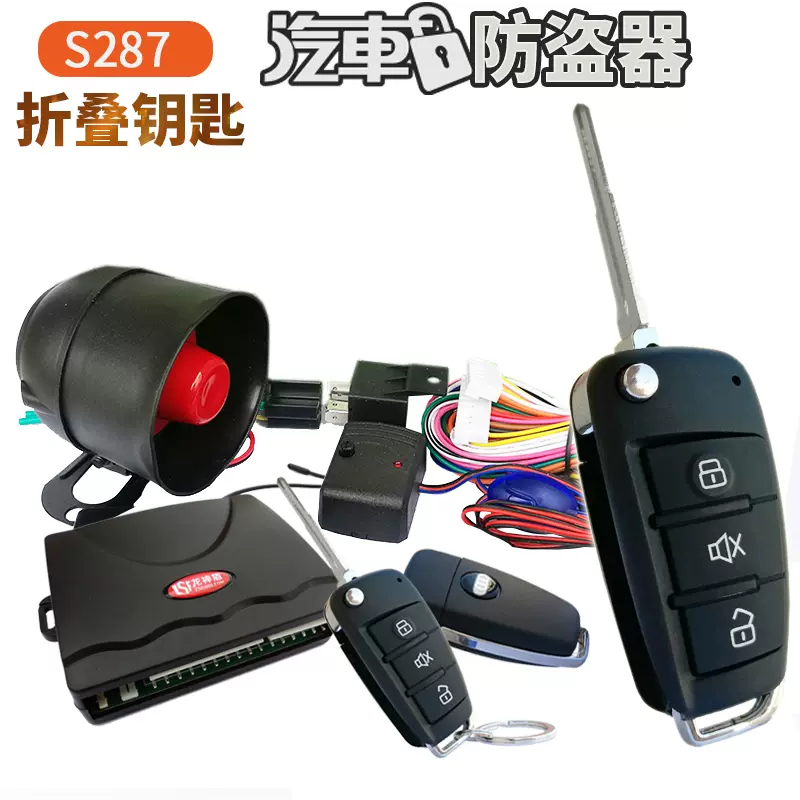 S287奧迪汽車防盜器遙控摺疊鑰匙開門鎖車斷電熄火震動喇叭