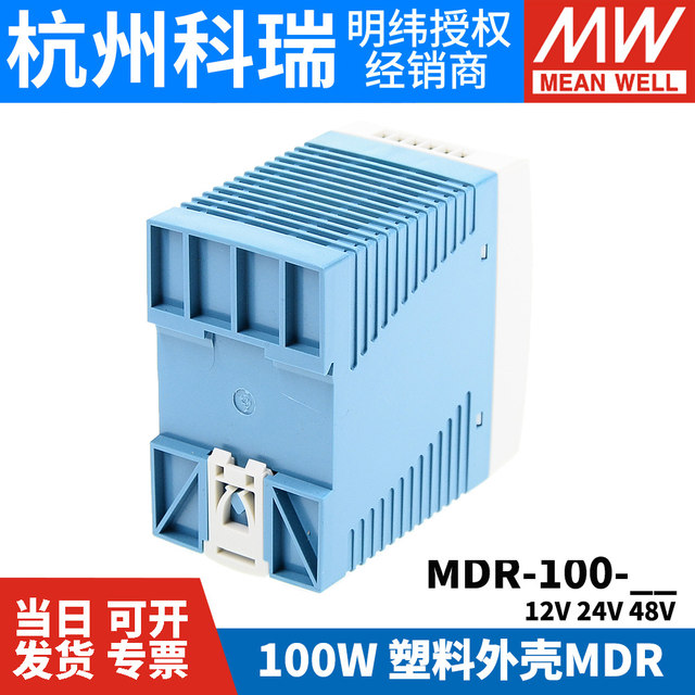 MEAN WELL rail-type switching power supply MDR-100 12/24/48V small volume 100W plastic housing DR