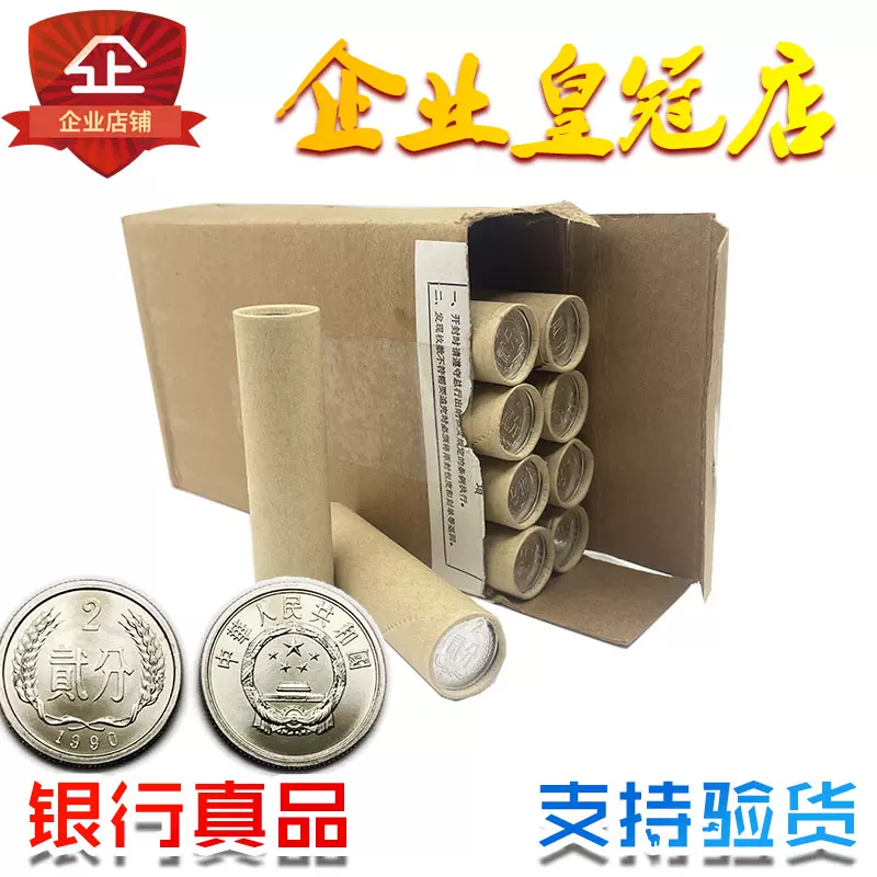 1990年2分硬币整卷50枚二分贰分钱人民币收藏铝币50枚一卷保真-Taobao