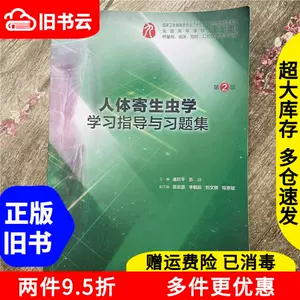 人体寄生虫习题集- Top 100件人体寄生虫习题集- 2024年1月更新