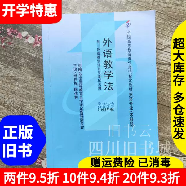 二手书自考教材03外语教学法英语本科1999年版舒白梅高等教育出版社