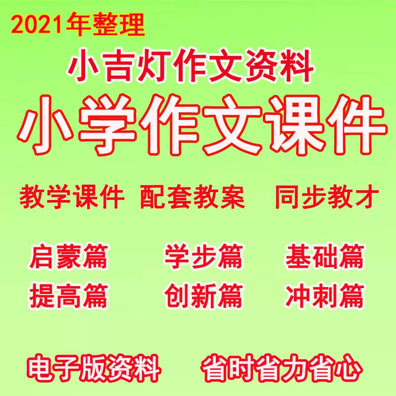 新版小桔灯作文教材小学校内1 6年级培训教案课件ppt电子