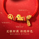 China Gold Central Chuang Immediately Rich Bracelet Women's Zodiac Year Red Bracelet New Birthday Gift for Girlfriend