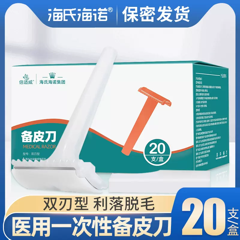 海氏海诺医用一次性备皮刀双面手术剃毛产妇