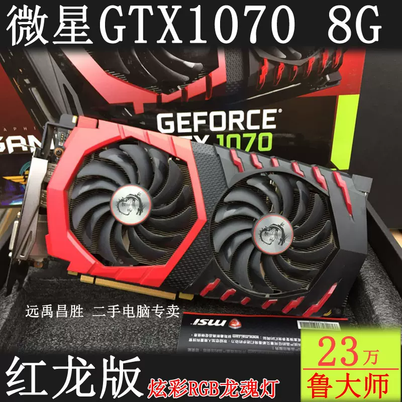 MSI微星GTX 1070 GAMING X 8G红龙版独立电脑游戏显卡1070Ti 1080-Taobao