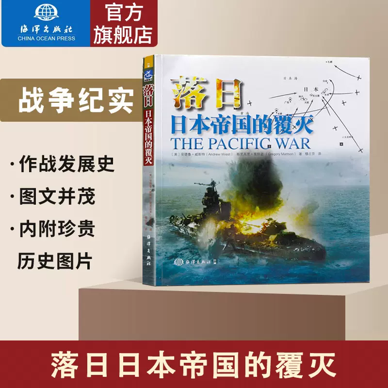 官方直营落日日本帝国的灭亡日本从崛起到覆灭偷袭珍珠港