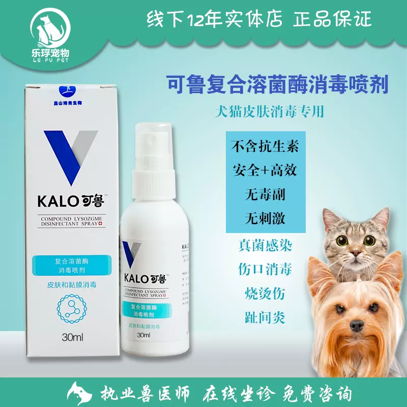 可鲁复合溶葡萄球菌酶杀菌喷剂宠物猫狗伤口消毒液