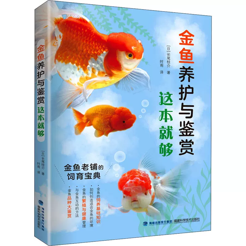 金鱼养护与鉴赏这本就够 日 长尾桂介著时雨译生活休闲生活福建科学技术出版社图书