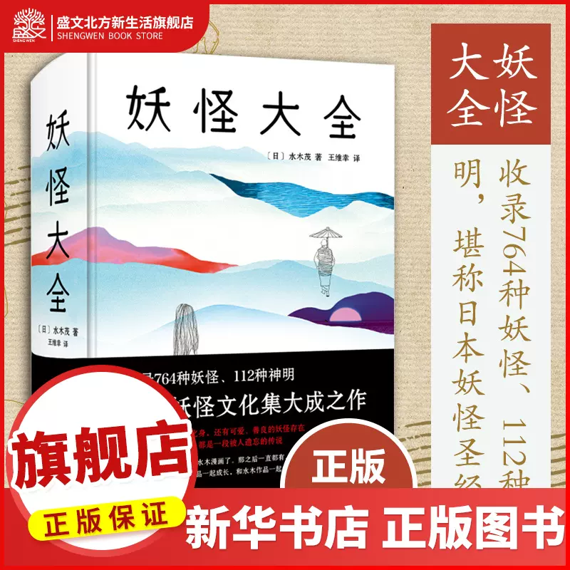 妖怪大全日本水木茂传说民俗神话故事收录764种妖怪日本妖怪圣经妖怪文化112种神明赠精美书签一套妖怪文化畅销书