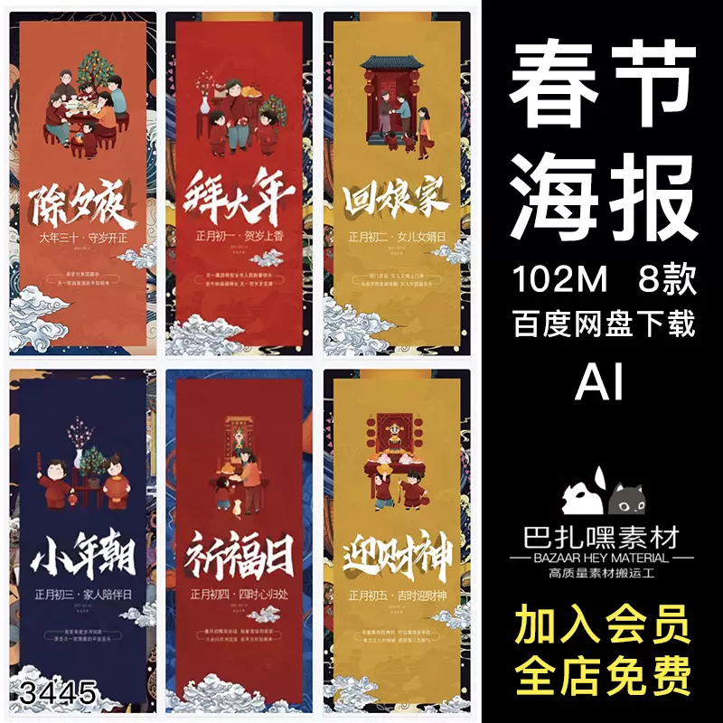 国潮春节除夕新年初一到初七正月拜年插画海报ai