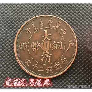 大清铜币二十文- Top 500件大清铜币二十文- 2023年11月更新- Taobao