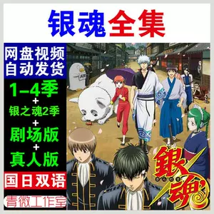 银魂全集 新人首单立减十元 22年8月 淘宝海外