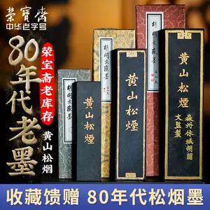 新品未開封 中国書画墨 黄山松煙 -