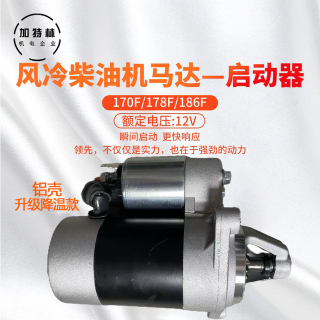 Air-cooled diesel engine electric starter starter 170F 178F 186F air-cooled clockwise and counterclockwise rotation motor
