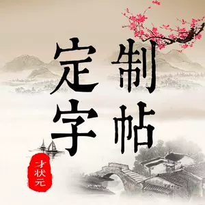 英语字帖定制 新人首单立减十元 22年9月 淘宝海外