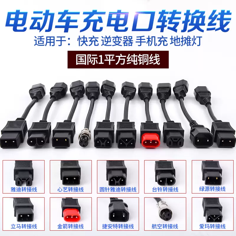 雅迪安爾達小鳥心藝綠源電動車充電器轉換線水泵 雅迪安爾達小鳥心藝綠源電動車充電器轉換線水泵