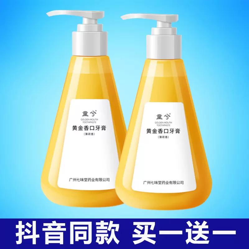美白黄金因子牙膏抖音同款童兮黄金香口牙膏旗舰店官方