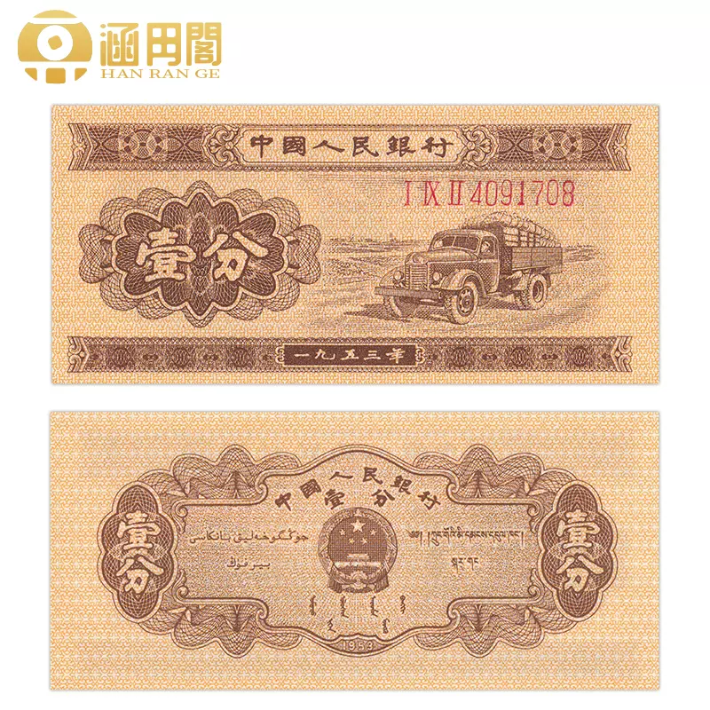 旧紙幣中国中国人民銀行1953年壹角- identisul.com.br