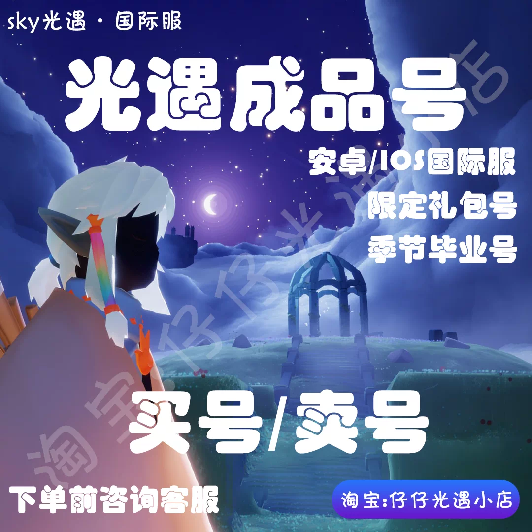 Sky光遇国际服账号成品号季节毕业全图毕业号限定礼包