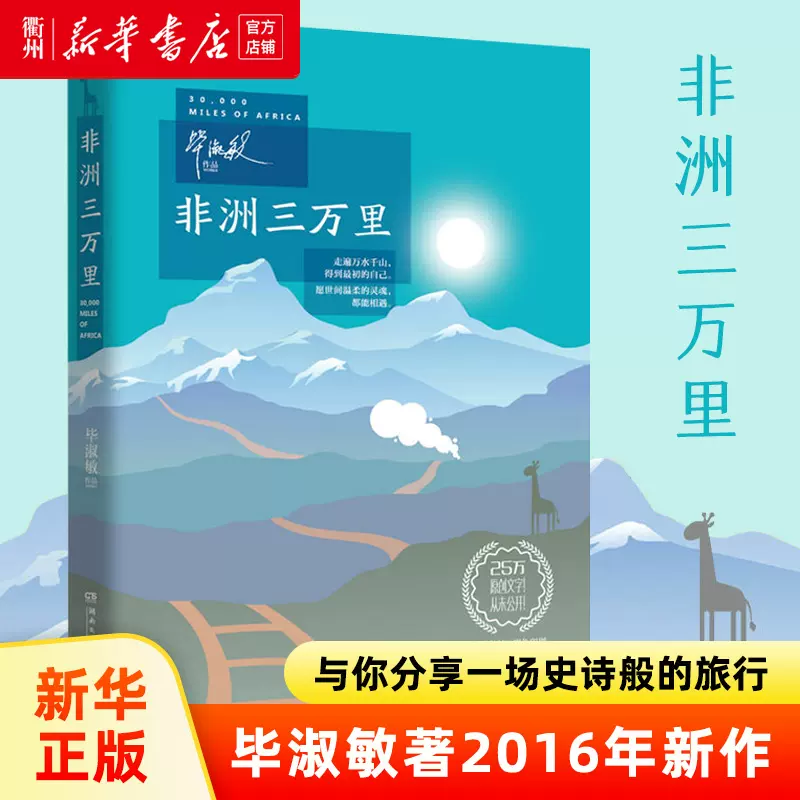 非洲三万里 新华书店正版 毕淑敏著16年新作与财富同行