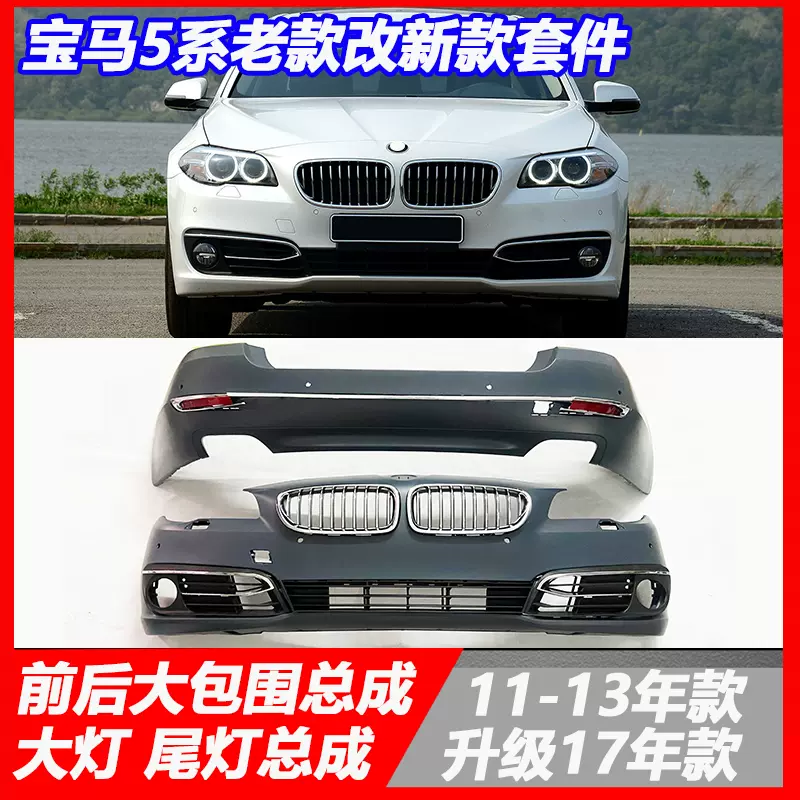 适用于宝马5系f18老款改新款5前杠535包围528改装大灯530保险杠