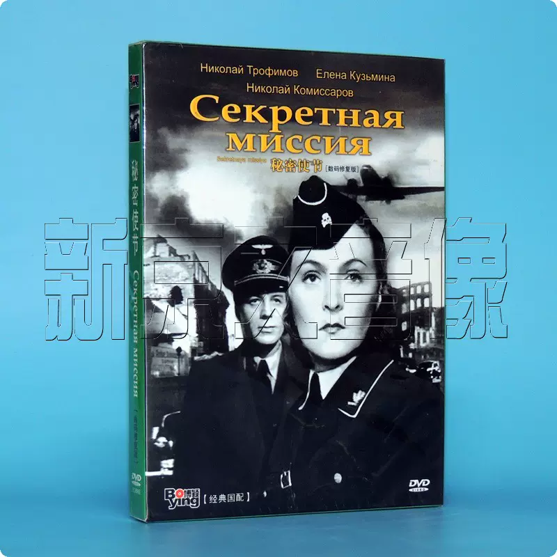 二战战争电影秘密使节sekretnaya Missiya 盒装dvd 碟片国语