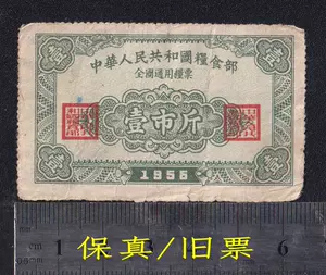 中国紙幣 中華人民共和国 糧票珍蔵鑑定済60枚TICKET COLLECTION う