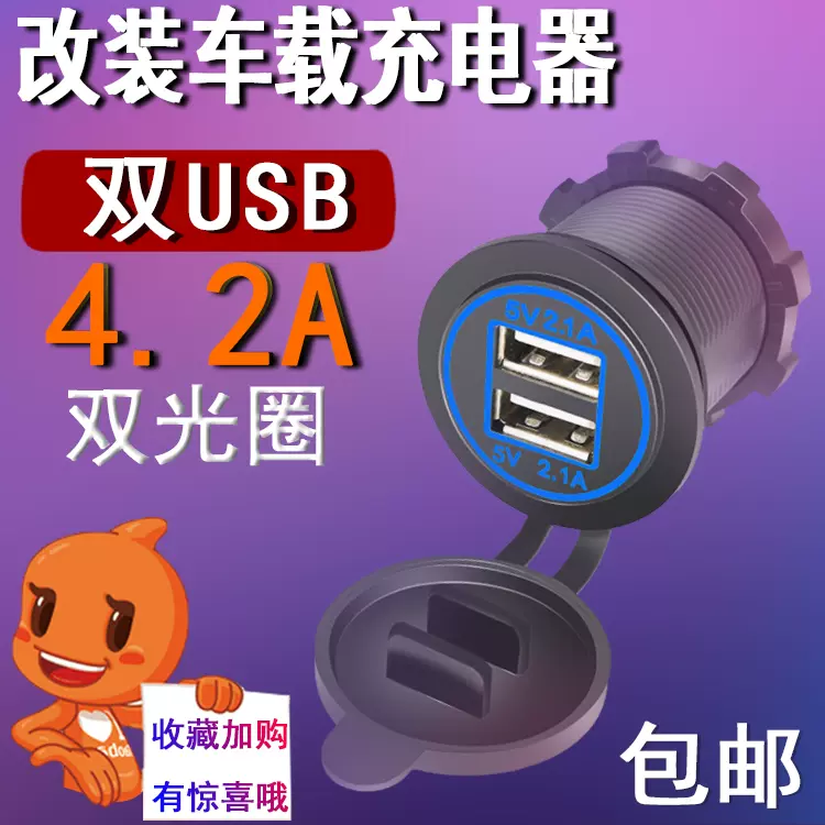 改装汽车配件摩托车车载多口双usb充电器插座24v手机充电