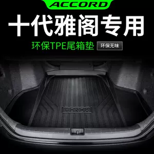 十代雅阁改装尾箱 新人首单立减十元 22年6月 淘宝海外