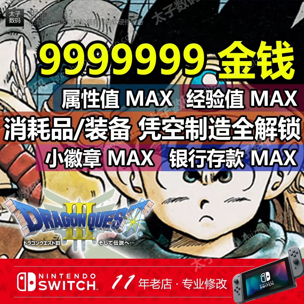 四皇冠 Ns Switch勇者斗恶龙3 Dq3存档修改金钱等级属性全