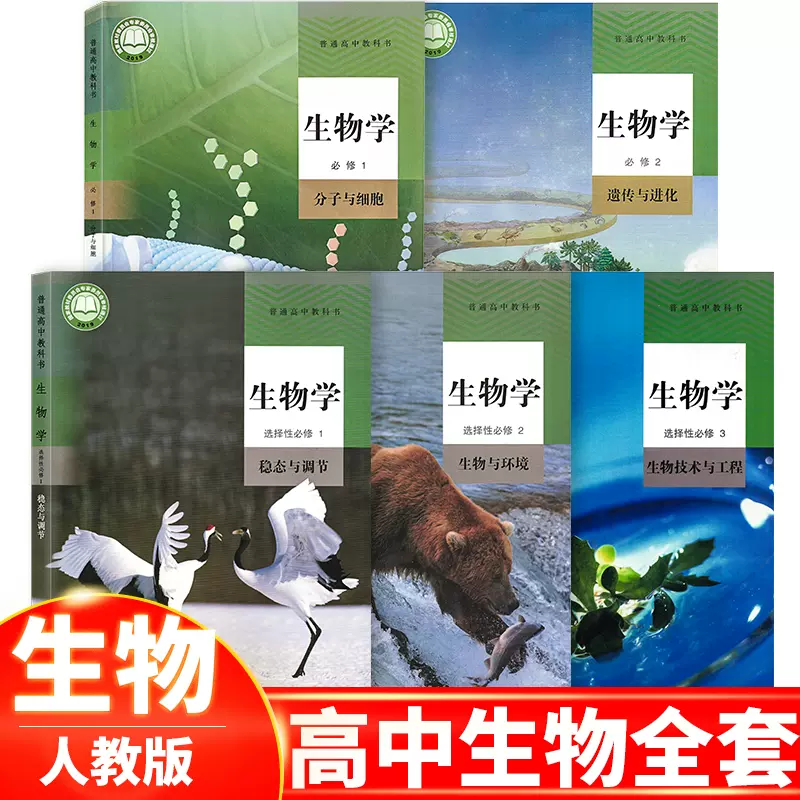 高中生物课本全套 新人首单立减十元 21年11月 淘宝海外