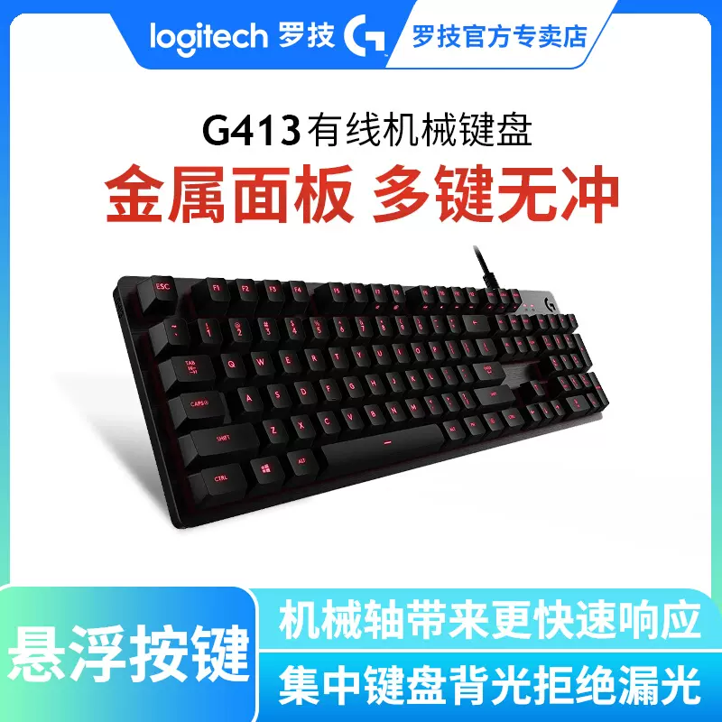 羅技g413有線遊戲機械鍵盤背光104鍵金屬面板宏程式設計電競