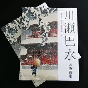 现货日版川瀬巴水木版画集日本艺术家绘画大师川濑巴水-Taobao