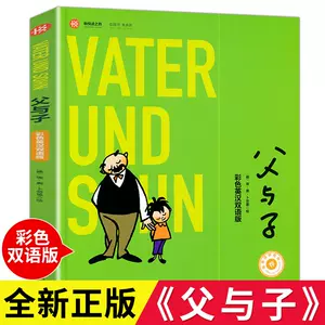 父与子漫画文联出版社 新人首单立减十元 22年3月 淘宝海外