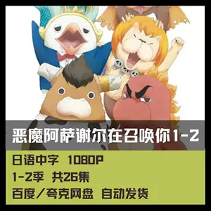 惡魔阿薩謝爾在召喚- Top 100件惡魔阿薩謝爾在召喚- 2023年12月更新- Taobao 惡魔阿薩謝爾在召喚- Top 100件惡魔阿薩謝爾在召喚- 2023年12月更新- Taobao