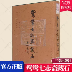 中国書画墨鴛鴦七誌齋製-