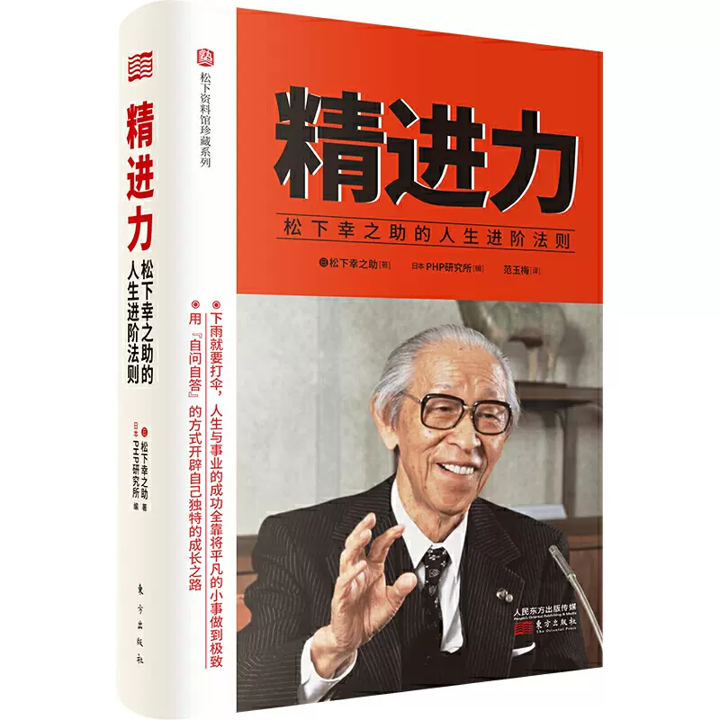 精进力 松下幸之助的人生进阶法则松下幸之助东方出版社松下幸之助