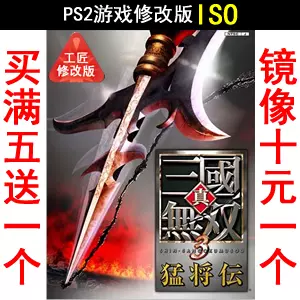 11 真三国无双3猛将传日版ps2游戏修改版