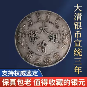 銀貨保証 《大清銀幣 宣統三年 長須龍》 中国銀貨 時代物-