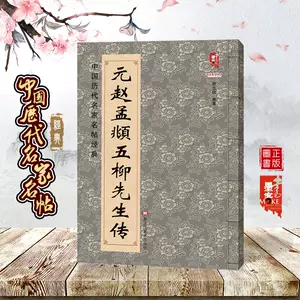 開梱 設置?無料 】 拓本 詩 陶渊明 晋 五柳先生 法帖 古本 書道 中国