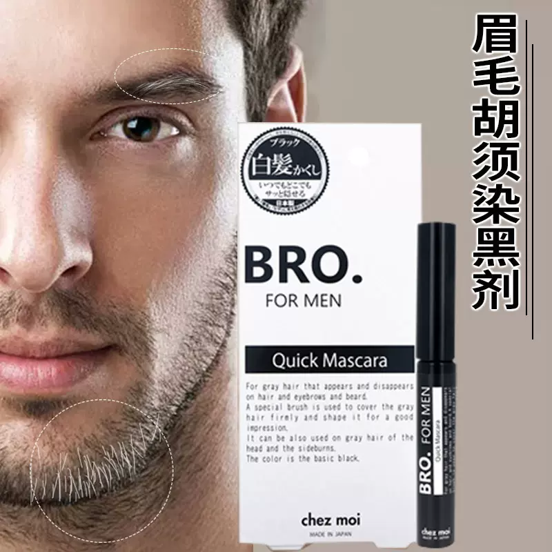 日本chezmoi染毛膏眉毛染黑胡子不掉色植物染色剂持久自然